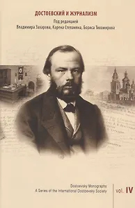 Достоевский и журнализм. Выпуск 4