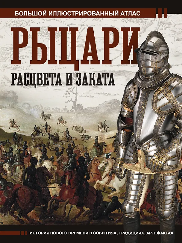 Книга Рыцари расцвета и заката (Вячеслав Шпаковский) — 1
