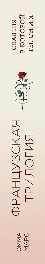 Книга Спальня, в которой ты, он и я (Эмма Марс) — 3