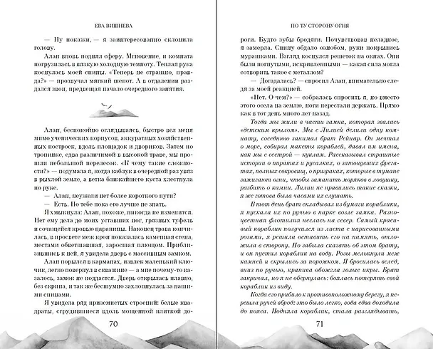 Книга По ту сторону огня (Ева Вишнева) — 12