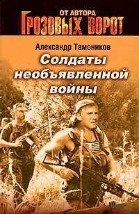 Книга Солдаты необъявленной войны: роман (Александр Тамоников) — 1