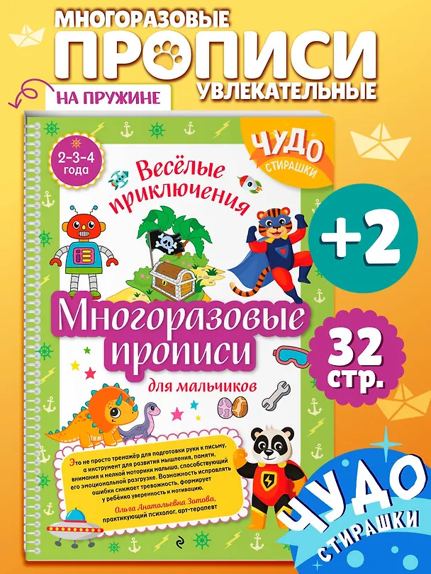 Книга Многоразовые прописи для мальчиков 2-3-4 лет. Весёлые приключения () — 4