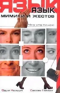 Язык мимики и жестов. Что это такое 2106121