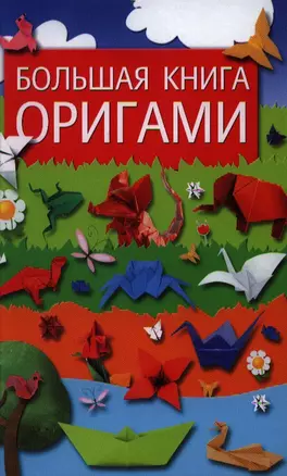 Большая книга оригами — 2344861 — 1