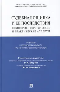 Судебная ошибка и ее последствия. Некоторые теоретические и практические аспекты: Материалы Пятой межрегиональной научно-практической конференции