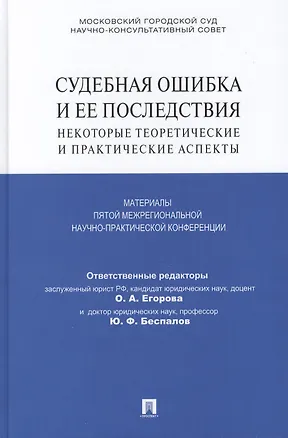 Книга Судебная ошибка и ее последствия. Некоторые теоретические и практические аспекты: Материалы Пятой межрегиональной научно-практической конференции (Ольга Егорова)