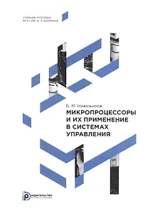 Микропроцессоры и их применение в системах управления. Учебное пособие