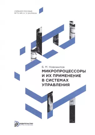 Микропроцессоры и их применение в системах управления. Учебное пособие — 2526856 — 1