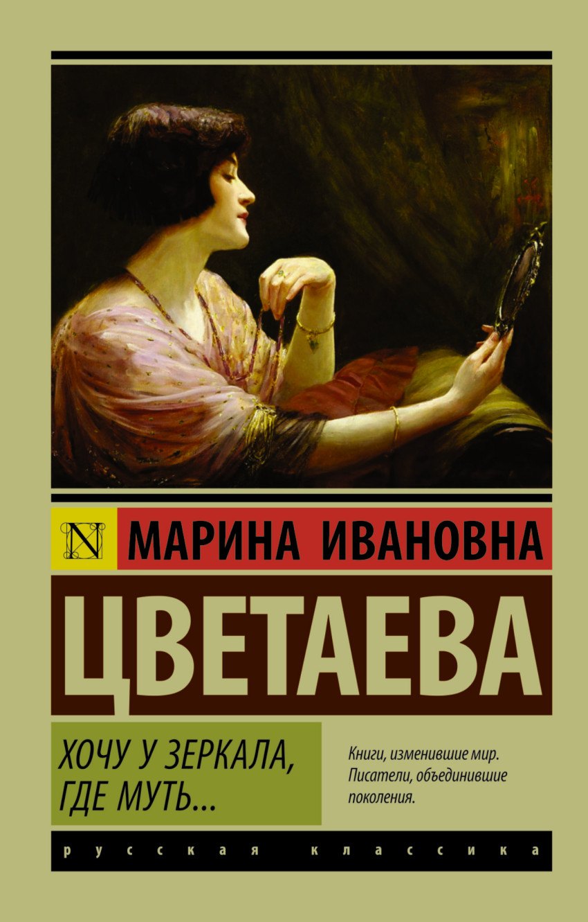 

Хочу у зеркала, где муть...