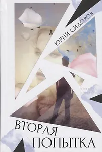 Вторая попытка