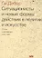 Ситуационисты и новые формы действия в политике и искусстве. Статьи и декларации. 1952-1985 — 2698679 — 1
