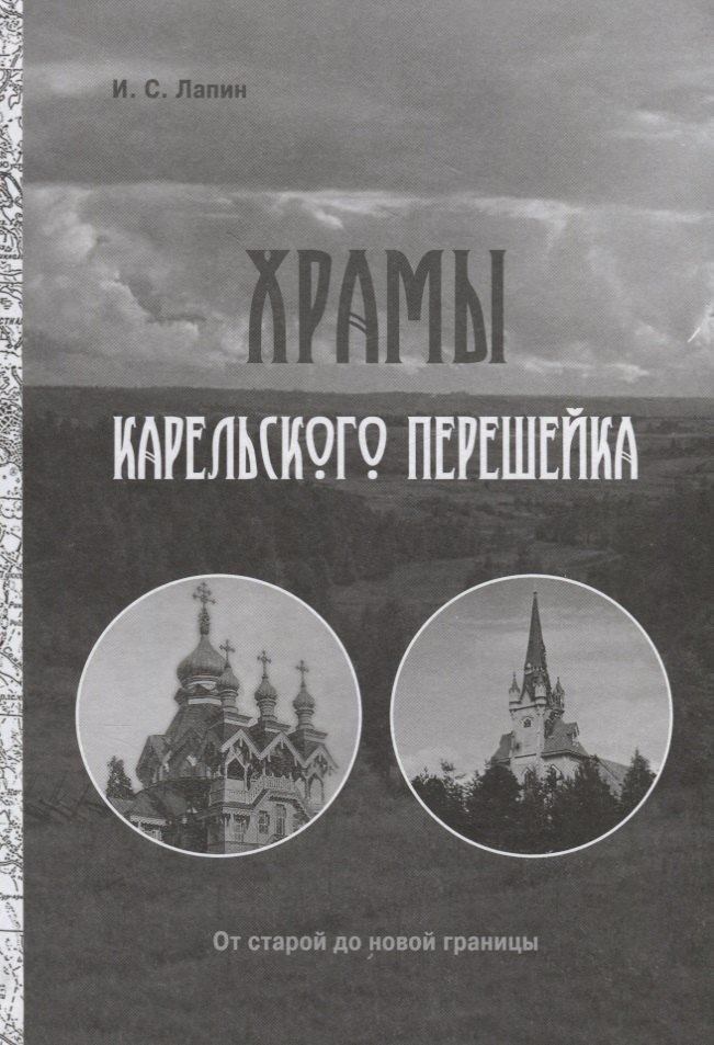 

Храмы Карельского перешейка. От старой до новой границы