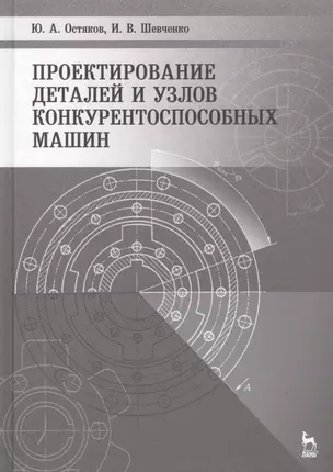 Проектирование деталей и узлов конкурентоспособных машин. Учебное пособие 1-е изд. — 2789372 — 1