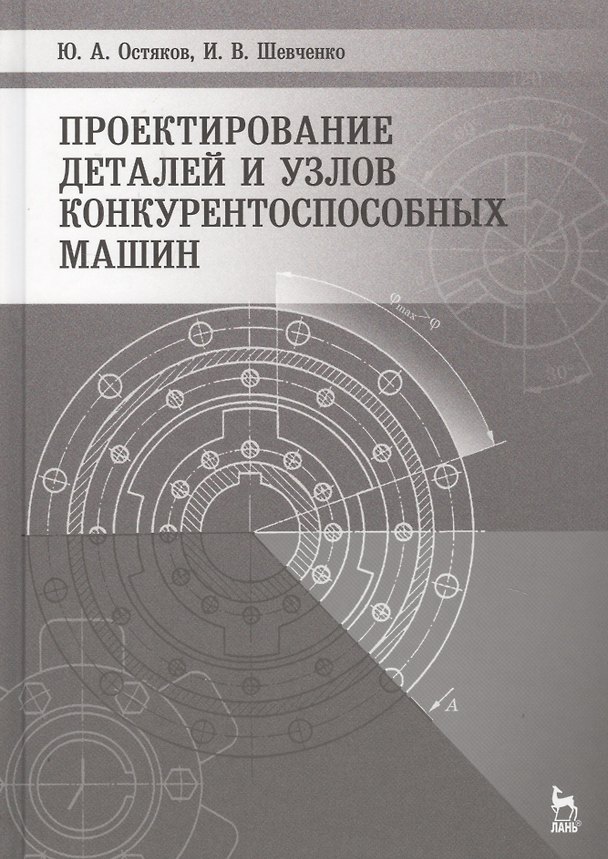 Книга Проектирование деталей и узлов конкурентоспособных машин. Учебное пособие 1-е изд. () — 1