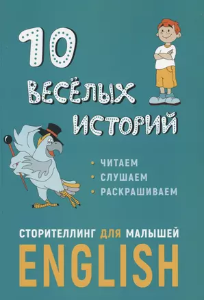 10 веселых историй. Сторителлинг для малышей Еnglish — 2881470 — 1