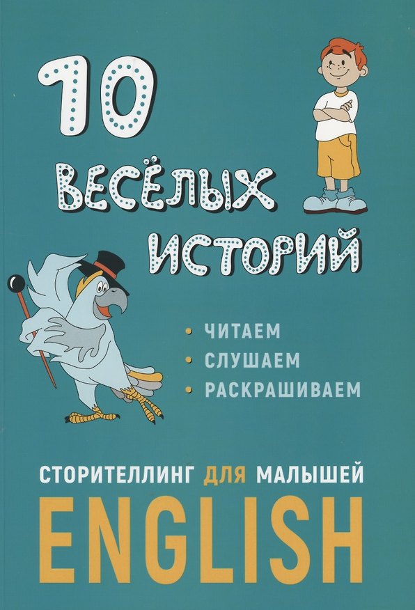 Книга 10 веселых историй. Сторителлинг для малышей Еnglish (Егор Расторгуев) — 1