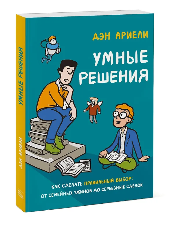 Умные решения. Как сделать правильный выбор: от семейных ужинов до серьезных сделок 2853536 — 4