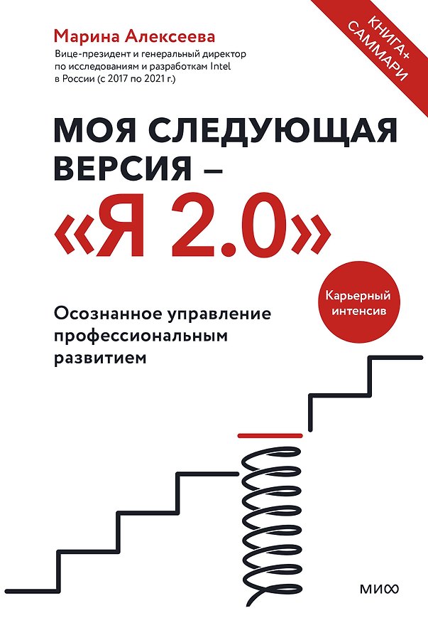 Книга Моя следующая версия - «Я 2.0». Осознанное управление профессиональным развитием (Марина Алексеева) — 1
