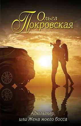 Книга Адюльтер, или Жена моего босса (Ольга Покровская)