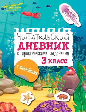 Книга Читательский дневник с заданиями и наклейками 3 класс (Марина Низенькова)