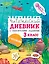 Читательский дневник с заданиями и наклейками 3 класс — 3095769 — 1