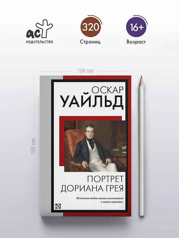 Книга Портрет Дориана Грея (Оскар Уайльд) — 6
