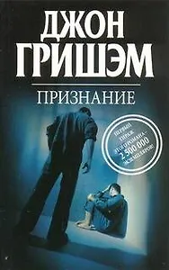 Признание: роман