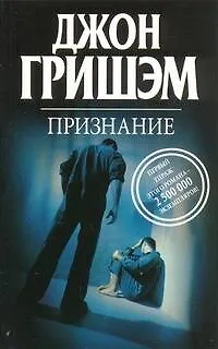 Книга Признание: роман (Джон Гришэм)