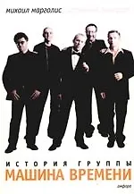 Затяжной поворот Группа "Машина времени". 40 лет: этапы большого пути
