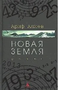 СПЛ Алиев А. Новая Земля (черн/обл)