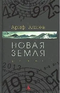 Книга СПЛ Алиев А. Новая Земля (черн/обл) (Ариф Алиев)