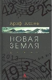 Книга СПЛ Алиев А. Новая Земля (черн/обл) (Ариф Алиев) — 1