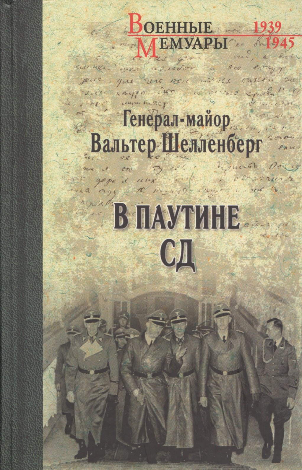 

В паутине СД. Мемуары