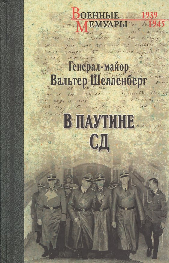 Книга В паутине СД. Мемуары (Вальтер Шелленберг) — 1