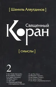 Перевод смыслов Священного Корана. В 5 томах. Том 2