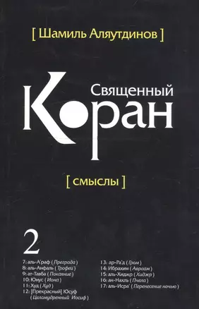 Перевод смыслов Священного Корана. В 5 томах. Том 2 — 2749183 — 1