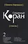 Перевод смыслов Священного Корана. В 5 томах. Том 2 — 2749183 — 1
