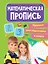 ПРОПИСИ для подготовки к школе. МАТЕМАТИЧЕСКИЕ ПРОПИСИ — 2876518 — 1