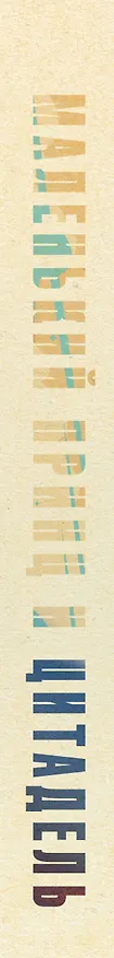 Книга Маленький принц и Цитадель (Антуан де Сент-Экзюпери) — 3