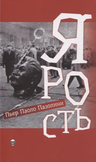 Книга Ярость (Пьер Паоло Пазолини) — 1