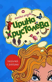 Книга Ангелочек с рожками (мягк) (Женские штучки). Хрусталева И. (Эксмо) (Ирина Хрусталева)