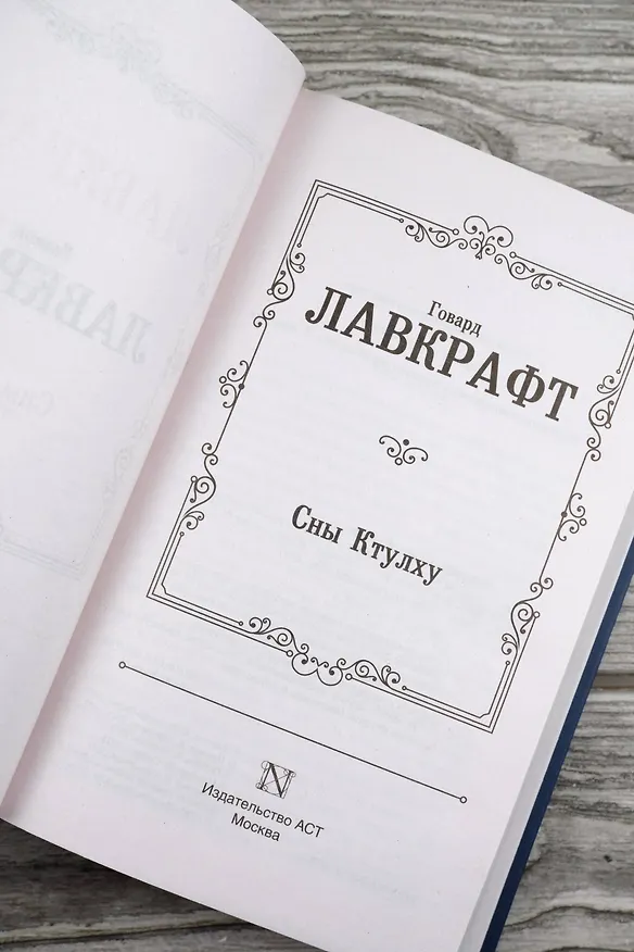 Книга Сны Ктулху (Говард Филлипс Лавкрафт) — 10