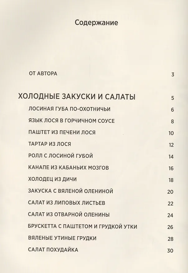 Книга Дичь и 5 салатов. Секреты охотничьей кулинарии (Леонид Костюков) — 2