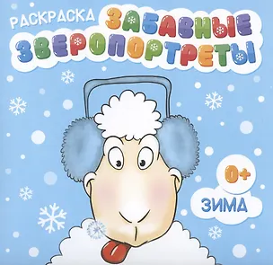 Книга Раскраска "Забавные Зверопортреты". Зима ()