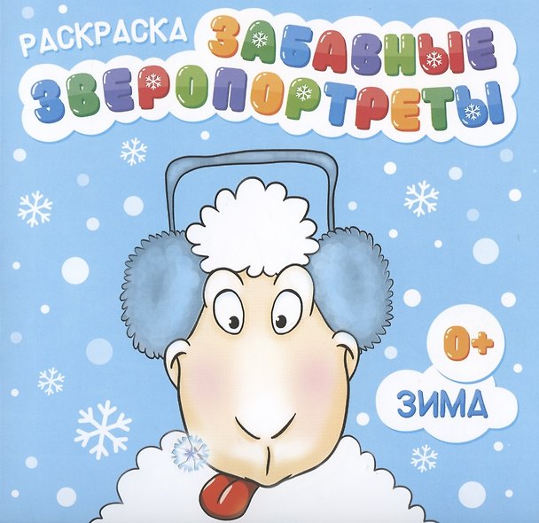 Книга Раскраска "Забавные Зверопортреты". Зима () — 1