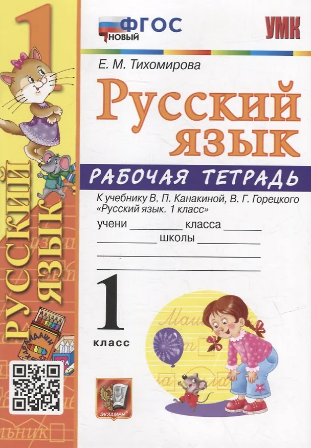 Книга Рабочая тетрадь по русскому языку: 1 класс: к учебнику В.П. Канакиной, В.Г. Горецкого «Русский язык. 1 класс». ФГОС НОВЫЙ (Елена Тихомирова) — 1