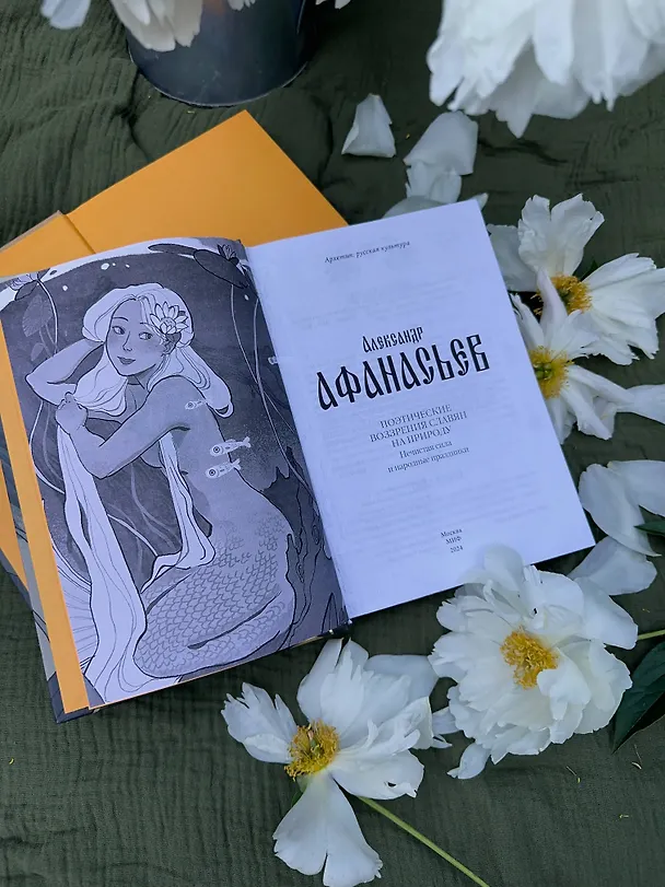 Книга Поэтические воззрения славян на природу. Нечистая сила и народные праздники (Александр Афанасьев) — 10