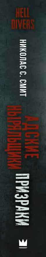 Книга Hell Divers. Адские ныряльщики. Призраки (Николас Смит) — 3