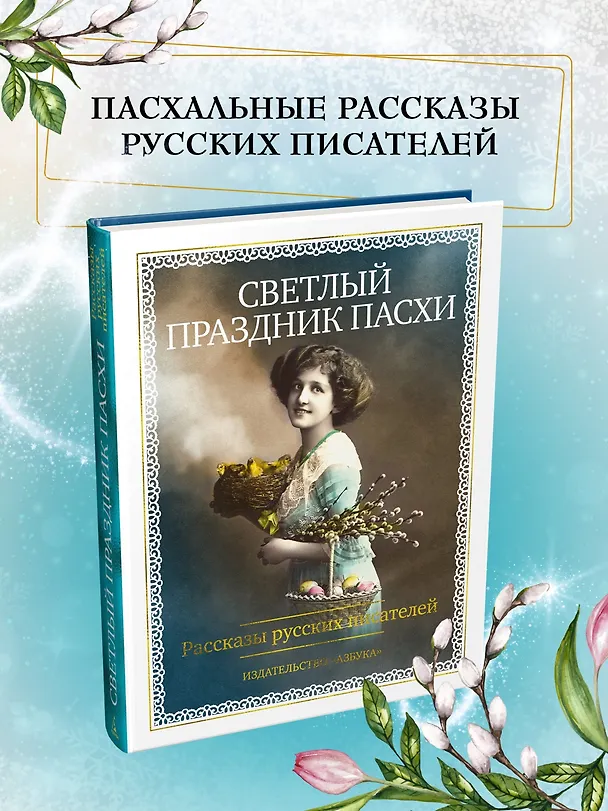 Книга Светлый праздник Пасхи. Рассказы русских писателей (с иллюстрациями) () — 6