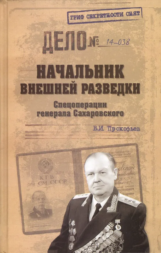 Книга Начальник внешней разведки. Спецоперации генерала Сахаровского () — 1
